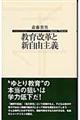 教育改革と新自由主義