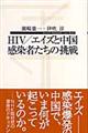 ＨＩＶ／エイズと中国感染者たちの挑戦