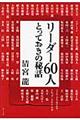 リーダー６０人とっておきの秘話