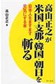 高山正之が米国・支那・韓国・朝日を斬る