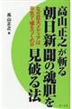 高山正之が斬る朝日新聞の魂胆を見破る法