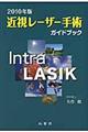 近視レーザー手術ガイドブック　２０１０年版