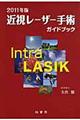 近視レーザー手術ガイドブック　２０１１年版