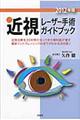 近視レーザー手術ガイドブック　２０１２年版