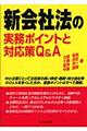 新会社法の実務ポイントと対応策Ｑ＆Ａ