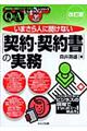 いまさら人に聞けない「契約・契約書」の実務　改訂版