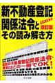 新不動産登記関係法令とその読み解き方