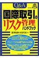 Ｑ＆Ａ「国際取引のリスク管理」ハンドブック