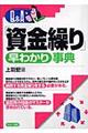 Ｑ＆Ａ「資金繰り」早わかり事典