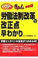 労働法制改革の改正点早わかりＱ＆Ａ　平成１９年