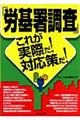 「労基署調査」これが実際だ！対応策だ！