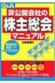 Ｑ＆Ａ非公開会社の「株主総会」マニュアル