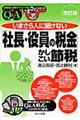 いまさら人に聞けない「社長・役員の税金」かしこい節税　改訂版