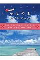 やえやまガイドブック 改訂版
