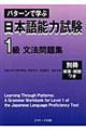 パターンで学ぶ日本語能力試験１級文法問題集