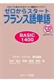 ゼロからスタートフランス語単語ｂａｓｉｃ　１４００