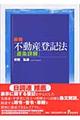 最新不動産登記法〈逐条詳解〉