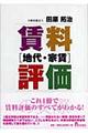 賃料地代・家賃評価の実際