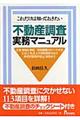 不動産調査実務マニュアル