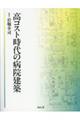高コスト時代の病院建築