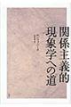 関係主義的現象学への道