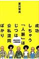 成功しちゃう「人脈」はじつは公私混同ばかり