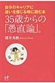 ３５歳からの「愚直論」。