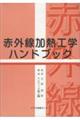 赤外線加熱工学ハンドブック