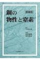 鋼の物性と窒素　増補版