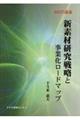 新素材研究戦略と事業化ロードマップ