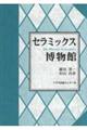 セラミックス博物館