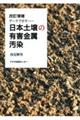 日本土壌の有害金属汚染　改訂増補