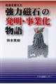 社会を変えた強力磁石の発明・事業化物語