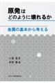 原発はどのように壊れるか　金属の基本から考える