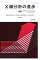 X線分析の進歩 49