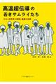 高温超伝導の若きサムライたち