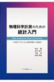 物理科学計測のための統計入門