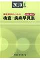 検査・疾病早見表　２０２０年４月版