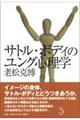 サトル・ボディのユング心理学