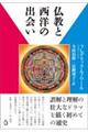 仏教と西洋の出会い