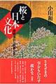 桜と日本文化