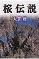 桜伝説