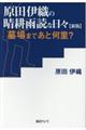 原田伊織の晴耕雨読な日々　新版