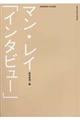 マン・レイ「インタビュー」