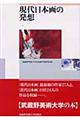 現代日本画の発想