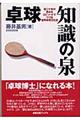 卓球知識の泉