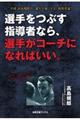 選手をつぶす指導者なら、選手がコーチになればいい。