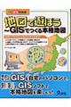 地図で遊ぼう～ＧＩＳでつくる本格地図