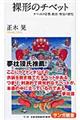 裸形のチベット