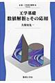 工学基礎数値解析とその応用